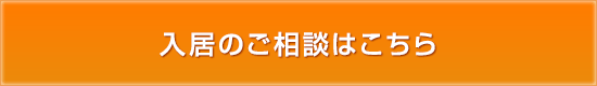 入居のご相談はこちら