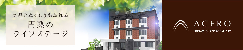 気品とぬくもり溢れる円熟のライフステージ